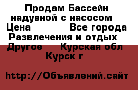Продам Бассейн надувной с насосом  › Цена ­ 2 200 - Все города Развлечения и отдых » Другое   . Курская обл.,Курск г.